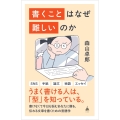 書くことはなぜ難しいのか