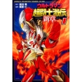 ウルトラマン超闘士激伝新章 1 少年チャンピオン・コミックスエクストラ