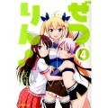 ぜつりん! 4 ビッグコミックス