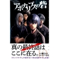 アポカリプスの砦 10 少年マガジンコミックス