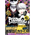 ペルソナQシャドウオブザラビリンスSide:P4 1 シリウスコミックス