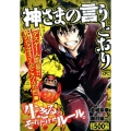 神さまの言うとおり デスゲーム開幕!!死のだるまさんがころん プラチナコミックス
