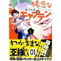 残念なキャプテンとわがままな王様たち 1 マガジンエッジ