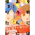 9時にはおうちに帰りたい 3 KCデラックス