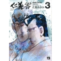 仁義零 3 ヤングチャンピオンコミックス