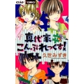 真代家こんぷれっくす! 7 ちゃおフラワーコミックス