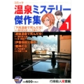 コミック温泉ミステリー傑作集 1 行楽殺人捜査編 秋田トップコミックスW