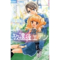 放課後エデン ちゃおコミックス