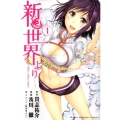 新世界より 1 少年マガジンコミックス