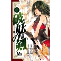 破妖の剣 3 霧魔の谷 マーガレットコミックス