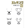 エレキング 15 モーニングワイドコミックス