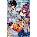 悪魔のような花婿 2 りぼんマスコットコミックス