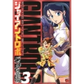 ジャイアントロボ～バベルの籠城 3 チャンピオンREDコミックス