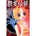 都市伝説Jr. りぼんマスコットコミックス