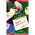 先生はサディスティック Betsucomiフラワーコミックス