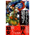 赤ずきんの狼弟子 1 少年マガジンコミックス