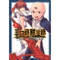 三つ目黙示録～悪魔王子シャラク 3 チャンピオンREDコミックス
