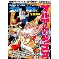 週刊少年チャンピオン創刊50周年!名作再発見!!フルアヘッド 秋田トップコミックスW