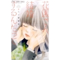 花園さん、結婚するんだって フラワーコミックス