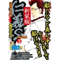 仁義S 3 新装版 秋田トップコミックスW