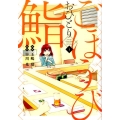 ごほうびおひとり鮨 1 ヤングジャンプコミックス