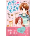 ゆずのどうぶつカルテ～小さな獣医～こちらわんニャンどうぶつ病 講談社コミックスなかよし