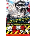 リアルアカウント 14 少年マガジンコミックス