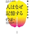 人はなぜ記憶するのか 脳と自己の科学