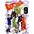 ウイナーズサークルへようこそ 9 ヤングジャンプコミックス