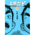 上京花日 7 花田貫太郎の単身赴任・東京 ビッグコミックス