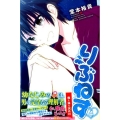 りぶねす 4 少年マガジンコミックス