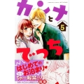 カンナとでっち 5 講談社コミックスフレンド B