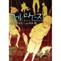 コールド・ケース未解決File 1 少年チャンピオン・コミックスエクストラもっと!