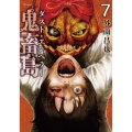 鬼畜島 ダスト・エンペラー (7巻)