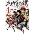 オキザリスの旗長宗我部元親伝 4 ヤングジャンプコミックス