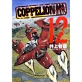 COPPELION 12 ヤンマガKCスペシャル