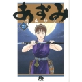 あずみ 23 小学館文庫 こA 68