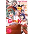GAN☆KON 4 少年サンデーコミックス