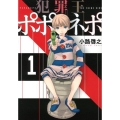 犯罪王ポポネポ 1 ヤングジャンプコミックス