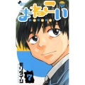 まねこい 7 ゲッサン少年サンデーコミックス