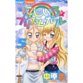 にじいろ☆プリズムガール 5 ちゃおフラワーコミックス