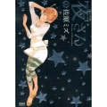 夜さん 1 ゼノンコミックス
