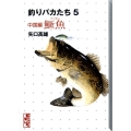 釣りバカたち 5 中国編 講談社漫画文庫 や 5-64
