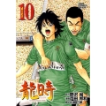 龍時 10 ジャンプコミックスデラックス