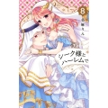 シーク様とハーレムで。 8 講談社コミックスなかよし
