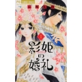 影姫の婚礼 1 フラワーコミックス
