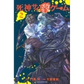 死神サイ殺ゲーム 2 講談社コミックス