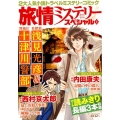 旅情ミステリースペシャル 2 名探偵浅見光彦&警視庁十津川警部 マンサンコミックス