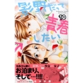 影野だって青春したい 10 講談社コミックスフレンド B