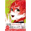 恋と嘘 7 特装版 プレミアムKC